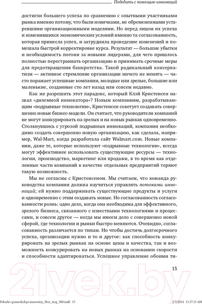 Изображение товара Книга Альпина Победить с помощью инноваций: практическое руководство (Ташмен М., О’Рэйлли Ч.)