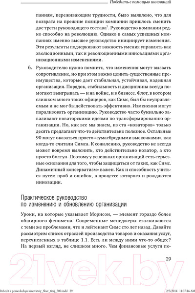 Изображение товара Книга Альпина Победить с помощью инноваций: практическое руководство (Ташмен М., О’Рэйлли Ч.)