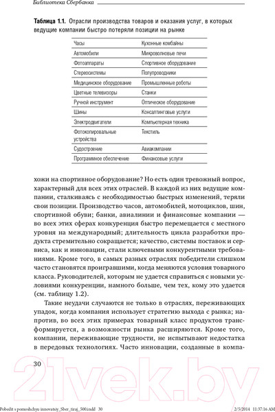 Изображение товара Книга Альпина Победить с помощью инноваций: практическое руководство (Ташмен М., О’Рэйлли Ч.)