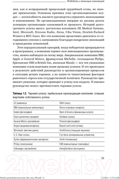 Изображение товара Книга Альпина Победить с помощью инноваций: практическое руководство (Ташмен М., О’Рэйлли Ч.)