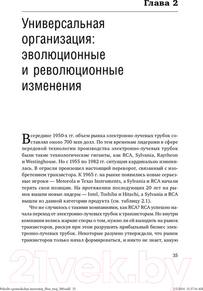Изображение товара Книга Альпина Победить с помощью инноваций: практическое руководство (Ташмен М., О’Рэйлли Ч.)