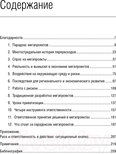 Изображение товара Книга Альпина Мегапроекты. История недостроев, перерасходов (Фливбьорг Б., Брузелиус Н., Ротенгаттер В.)