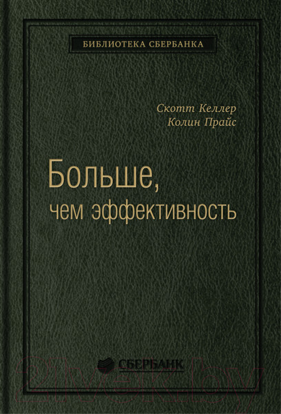 Изображение товара Книга Альпина Больше, чем эффективность. Библиотека Сбербанка (Келлер С.)