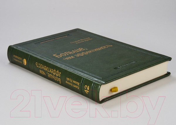 Изображение товара Книга Альпина Больше, чем эффективность. Библиотека Сбербанка (Келлер С.)