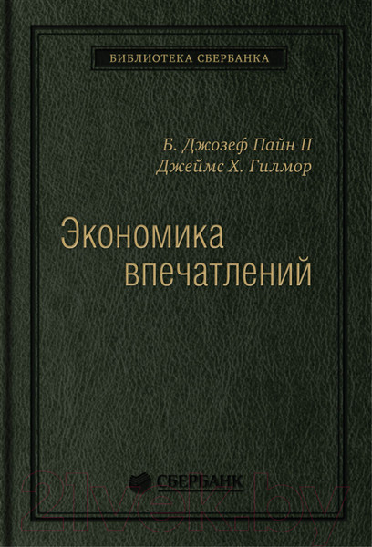 Изображение товара Книга Альпина Экономика впечатлений. Библиотека Сбербанка (Гилмор Дж., Пайн Дж.)