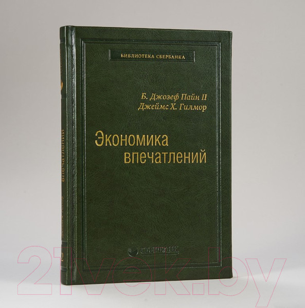 Изображение товара Книга Альпина Экономика впечатлений. Библиотека Сбербанка (Гилмор Дж., Пайн Дж.)