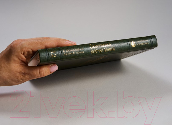 Изображение товара Книга Альпина Экономика впечатлений. Библиотека Сбербанка (Гилмор Дж., Пайн Дж.)