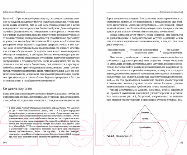 Изображение товара Книга Альпина Экономика впечатлений. Библиотека Сбербанка (Гилмор Дж., Пайн Дж.)