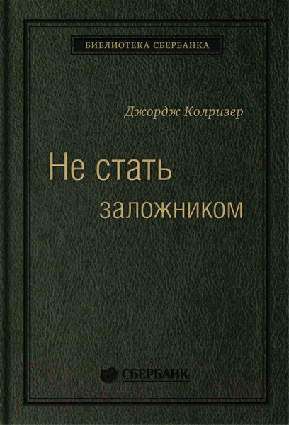 Изображение товара Книга Альпина Не стать заложником. Сохранить самообладание (Колризер Д.)