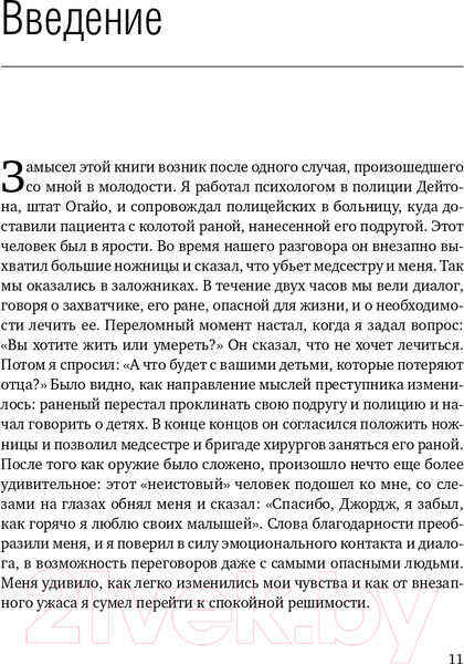 Изображение товара Книга Альпина Не стать заложником. Сохранить самообладание (Колризер Д.)