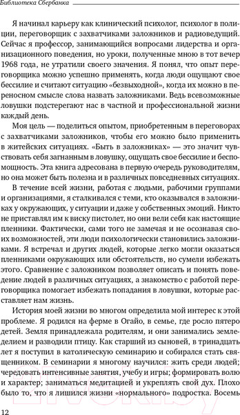 Изображение товара Книга Альпина Не стать заложником. Сохранить самообладание (Колризер Д.)