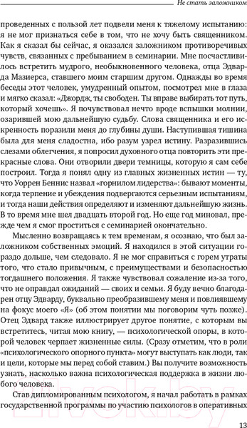 Изображение товара Книга Альпина Не стать заложником. Сохранить самообладание (Колризер Д.)