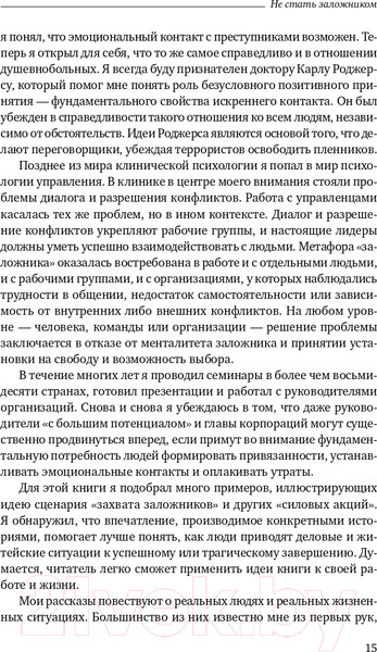 Изображение товара Книга Альпина Не стать заложником. Сохранить самообладание (Колризер Д.)