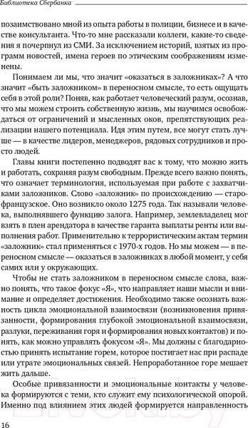 Изображение товара Книга Альпина Не стать заложником. Сохранить самообладание (Колризер Д.)