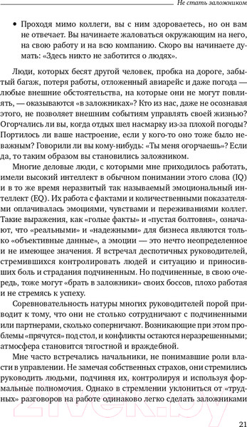 Изображение товара Книга Альпина Не стать заложником. Сохранить самообладание (Колризер Д.)