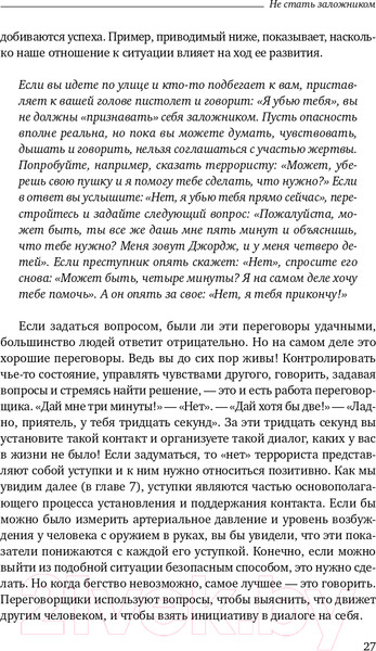 Изображение товара Книга Альпина Не стать заложником. Сохранить самообладание (Колризер Д.)
