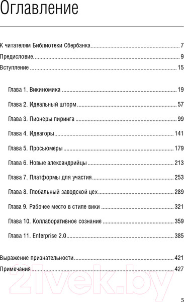 Изображение товара Книга Альпина Викиномика. Как массовое сотрудничество изменяет все (Тапскотт Д., Уильямс Э.)