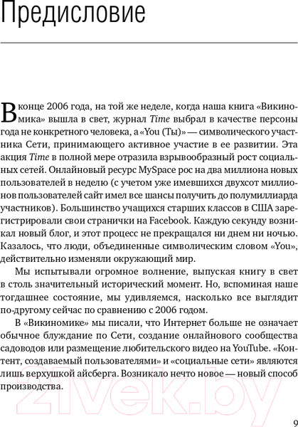 Изображение товара Книга Альпина Викиномика. Как массовое сотрудничество изменяет все (Тапскотт Д., Уильямс Э.)