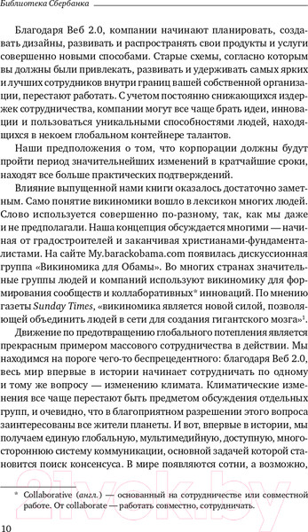 Изображение товара Книга Альпина Викиномика. Как массовое сотрудничество изменяет все (Тапскотт Д., Уильямс Э.)