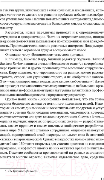 Изображение товара Книга Альпина Викиномика. Как массовое сотрудничество изменяет все (Тапскотт Д., Уильямс Э.)