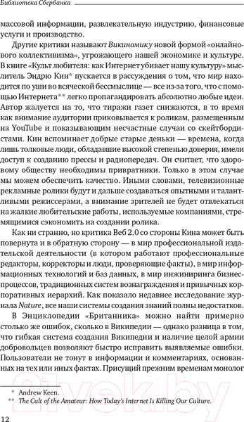 Изображение товара Книга Альпина Викиномика. Как массовое сотрудничество изменяет все (Тапскотт Д., Уильямс Э.)