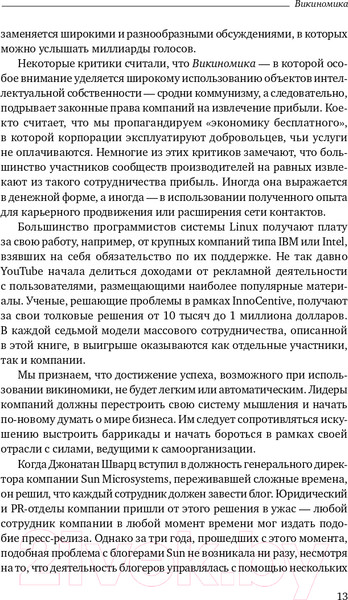 Изображение товара Книга Альпина Викиномика. Как массовое сотрудничество изменяет все (Тапскотт Д., Уильямс Э.)