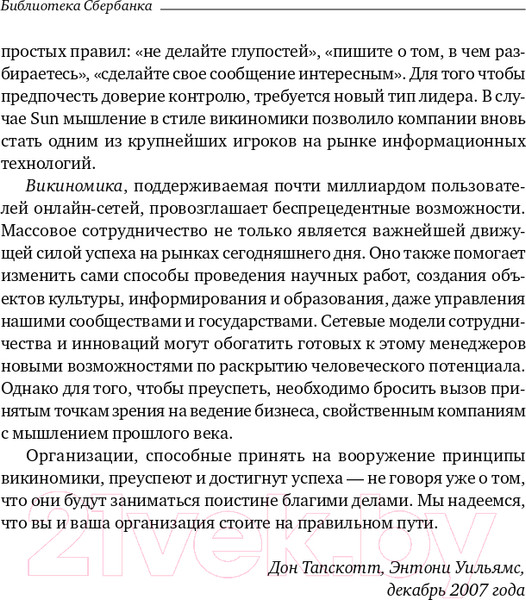 Изображение товара Книга Альпина Викиномика. Как массовое сотрудничество изменяет все (Тапскотт Д., Уильямс Э.)