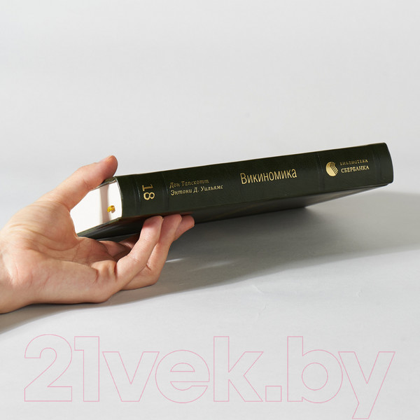 Изображение товара Книга Альпина Викиномика. Как массовое сотрудничество изменяет все (Тапскотт Д., Уильямс Э.)