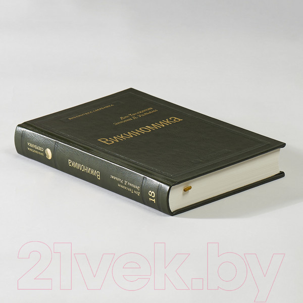 Изображение товара Книга Альпина Викиномика. Как массовое сотрудничество изменяет все (Тапскотт Д., Уильямс Э.)