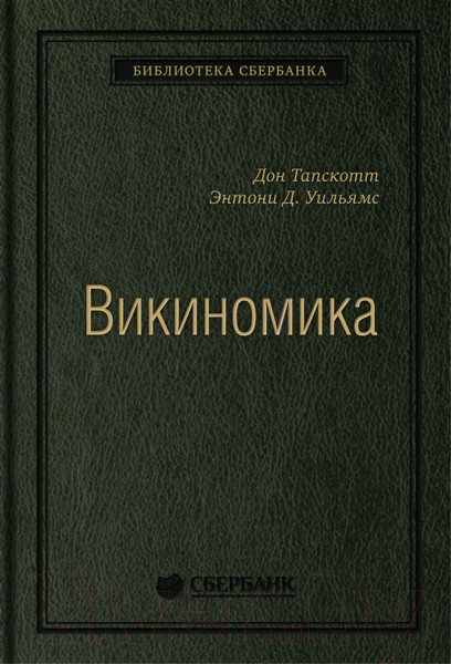 Изображение товара Книга Альпина Викиномика. Как массовое сотрудничество изменяет все (Тапскотт Д., Уильямс Э.)