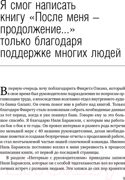 Изображение товара Книга Альпина После меня – продолжение... (Онгор А.)