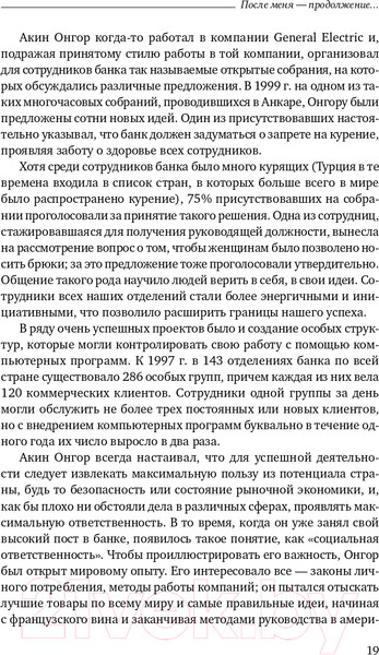 Изображение товара Книга Альпина После меня – продолжение... (Онгор А.)