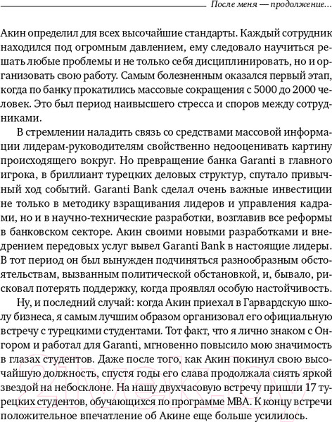 Изображение товара Книга Альпина После меня – продолжение... (Онгор А.)