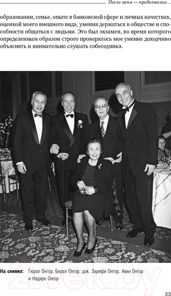 Изображение товара Книга Альпина После меня – продолжение... (Онгор А.)