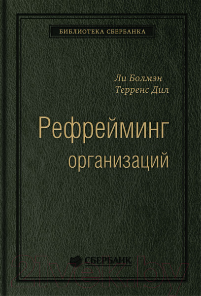Изображение товара Книга Альпина Рефрейминг организаций (Болмэн Л., Дил Т.)