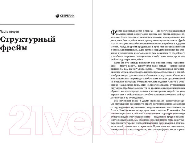 Изображение товара Книга Альпина Рефрейминг организаций (Болмэн Л., Дил Т.)