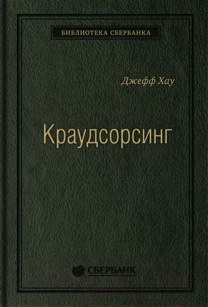 Изображение товара Книга Альпина Краудсорсинг. Коллективный разум (Хау Д.)