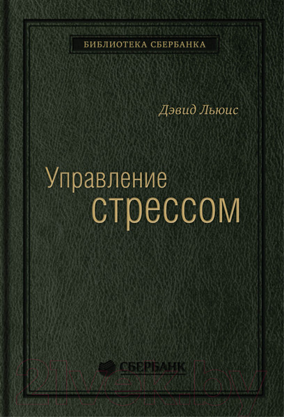 Изображение товара Книга Альпина Управление стрессом. Библиотека Сбербанка (Льюис Д.)