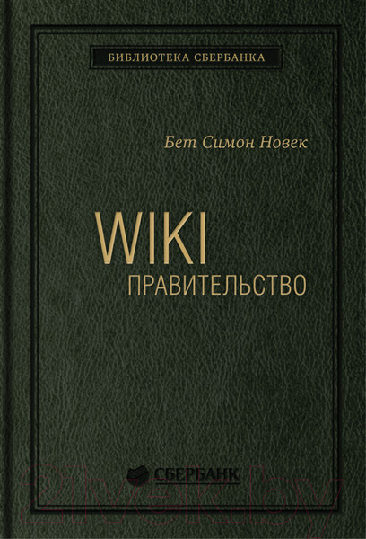 Изображение товара Книга Альпина WIKI – правительство. Библиотека Сбербанка (Новек Бет С.)