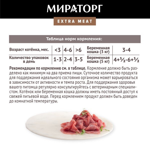 Изображение товара Влажный корм для кошек Мираторг Extra Meat для котят телятина в желе / 1010022502 (80г)