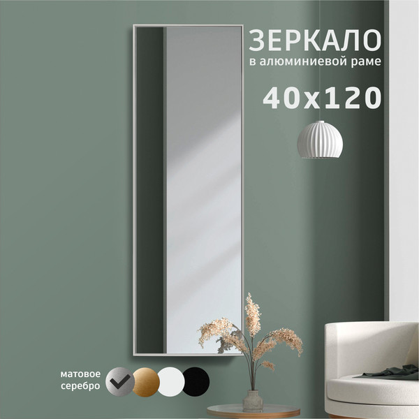 Изображение товара Зеркало Алмаз-Люкс М-344 (120x40см, в алюминиевой раме)