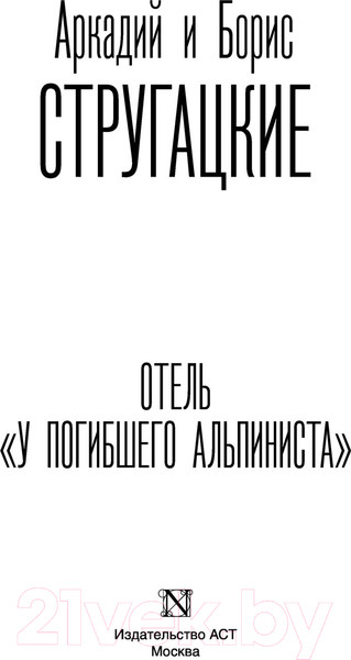 Изображение товара Книга АСТ Отель У погибшего альпиниста (Стругацкий А.Н., Стругацкий Б.Н.)