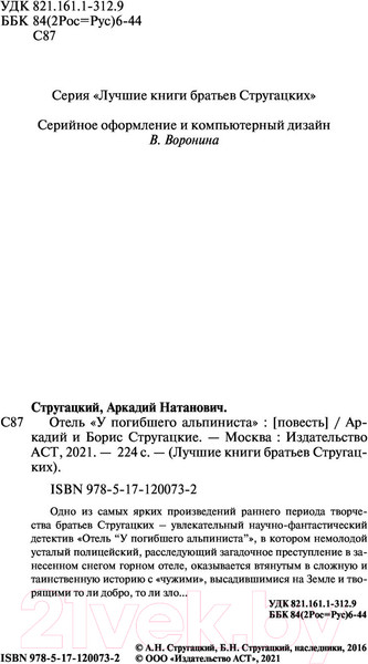Изображение товара Книга АСТ Отель У погибшего альпиниста (Стругацкий А.Н., Стругацкий Б.Н.)