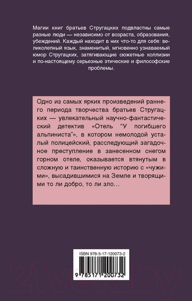 Изображение товара Книга АСТ Отель У погибшего альпиниста (Стругацкий А.Н., Стругацкий Б.Н.)