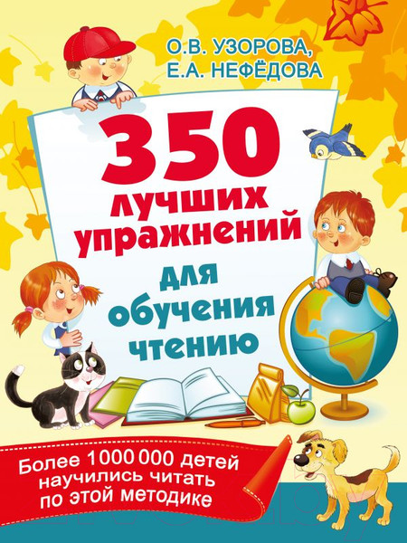 Изображение товара Учебное пособие АСТ 350 лучших упражнений для обучения чтению (Узорова О.В., Нефедова Е.А.)