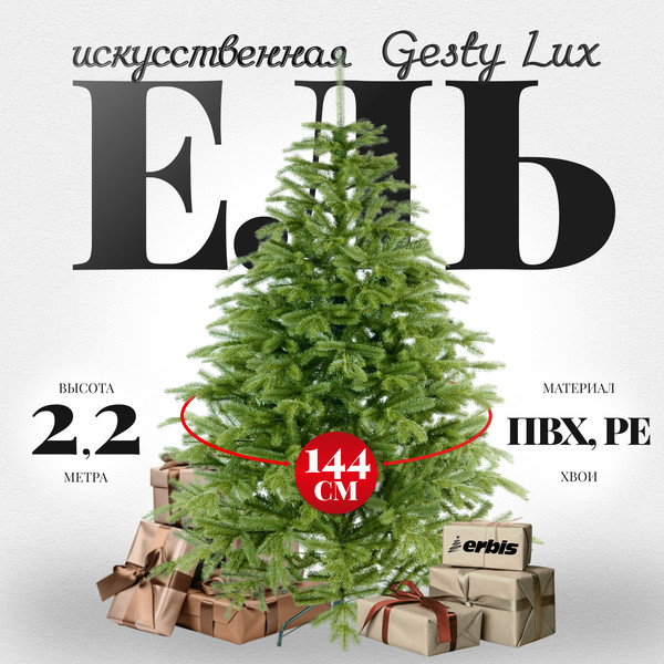 Изображение товара Ель искусственная Erbis Swierk PE Gesty Lux 220