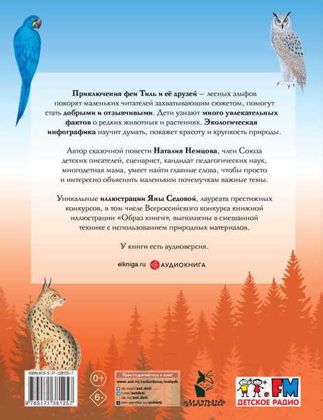 Художественная книга АСТ Стражи леса. Сказки для почемучки (Немцова Н.Л.) — фото 6