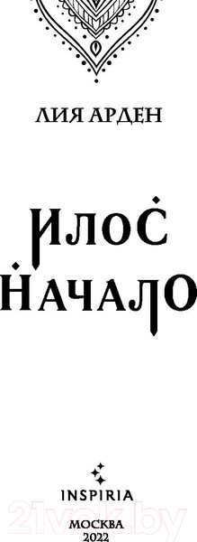 Изображение товара Книга Эксмо Илос. Начало (Арден Л.)