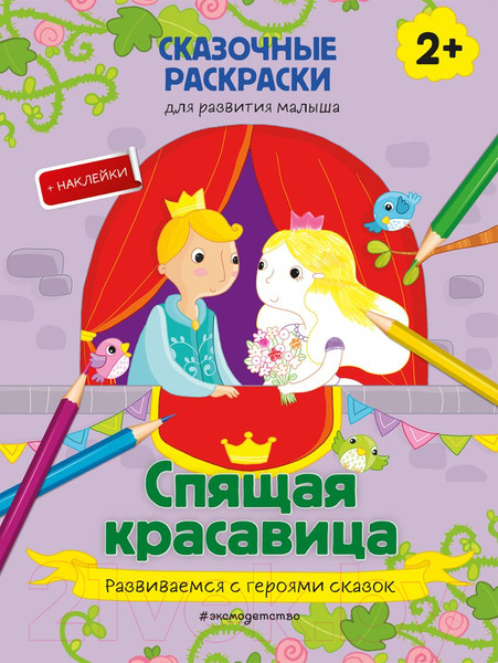 Изображение товара Развивающая книга Эксмо Спящая красавица