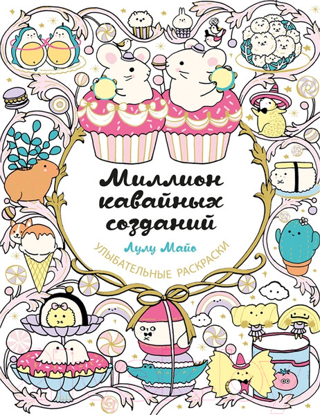 Изображение товара Раскраска Эксмо Миллион кавайных созданий (Майо Л.)